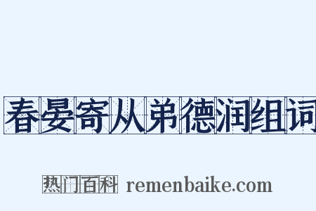 春晏寄从弟德润组词是什么意思的图片